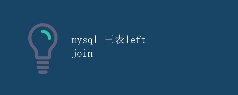 MySQL三表LEFT JOIN