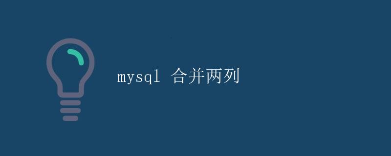 MySQL合并两列