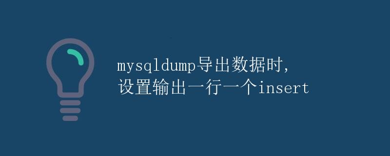 mysqldump导出数据时，设置输出一行一个insert