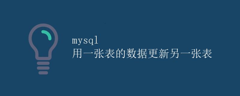 MySQL 用一张表的数据更新另一张表