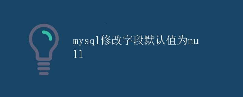 mysql修改字段默认值为null