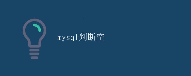 MySQL判断空