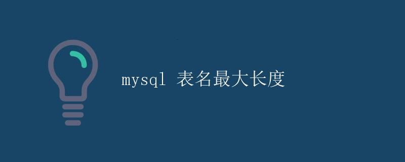 MySQL表名最大长度