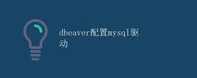 DBeaver配置MySQL驱动