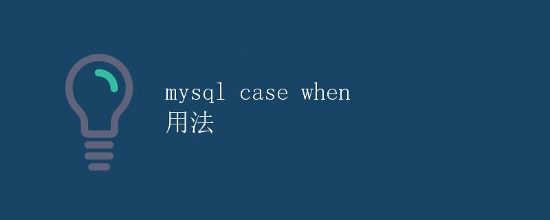 MySQL CASE WHEN 用法 MySQL CASE WHEN 用法
