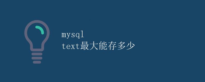 MySQL TEXT字段的存储容量