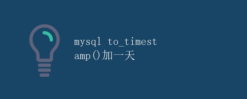 MySQL to_timestamp()函数详解及加一天操作