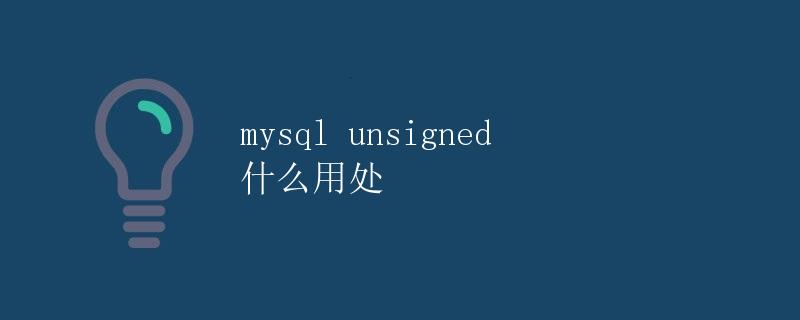 mysql unsigned 什么用处 mysql unsigned 什么用处