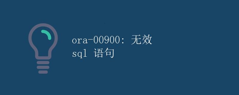 ORA-00900: 无效 SQL 语句