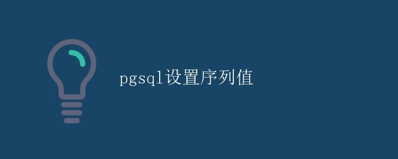 pgsql设置序列值