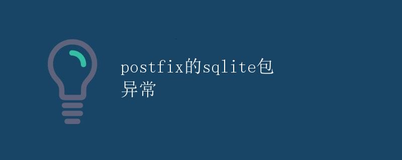 postfix的sqlite包异常
