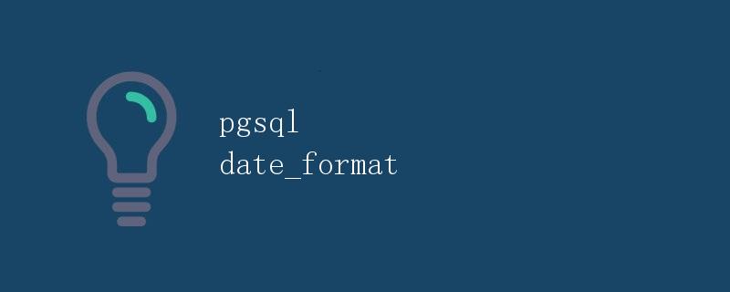 pgsql date_format（日期格式化）