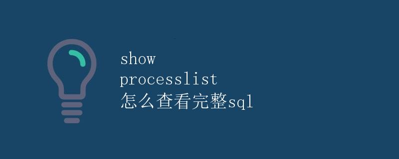 show processlist 怎么查看完整 SQL