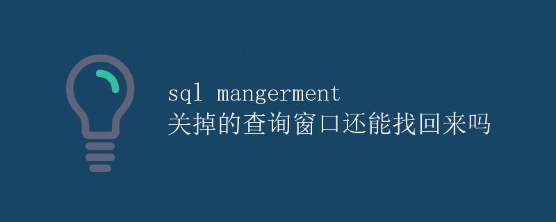 SQL Management: 关掉的查询窗口还能找回来吗