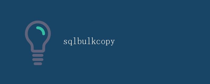 SQLBulkCopy详解