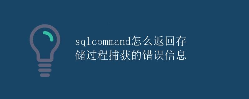 sqlcommand怎么返回存储过程捕获的错误信息