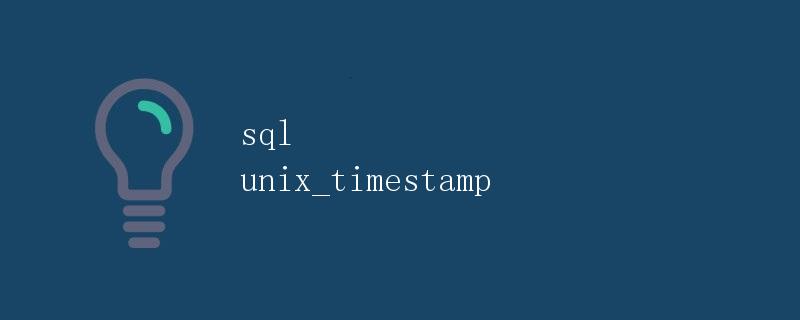 sql unix_timestamp