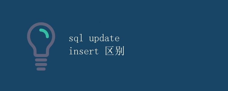 SQL的UPDATE、INSERT语句的区别