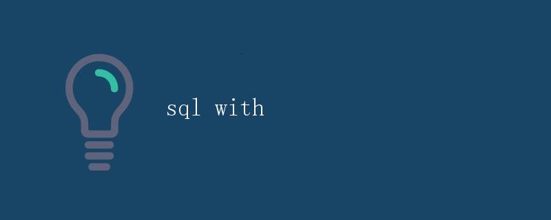 SQL with递归查询