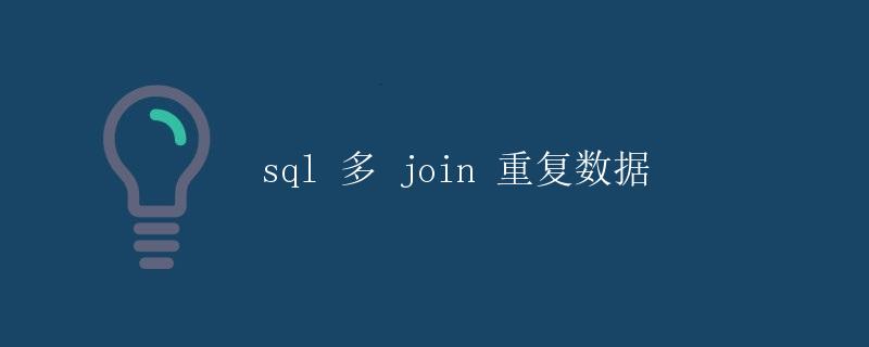 SQL 多个 JOIN 操作处理重复数据
