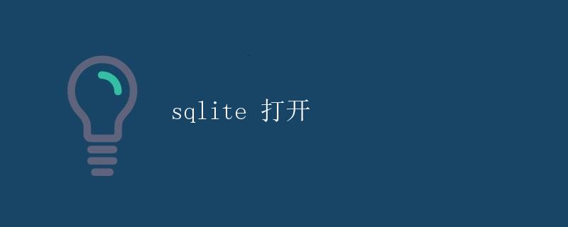 SQLite 打开