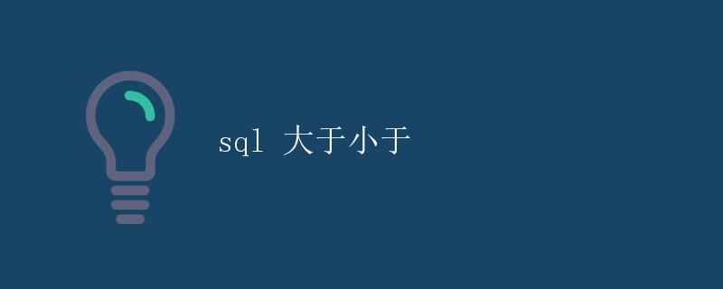 SQL 大于小于