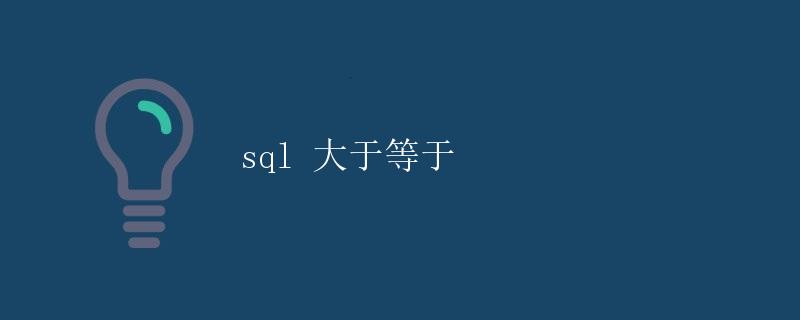 SQL 大于等于