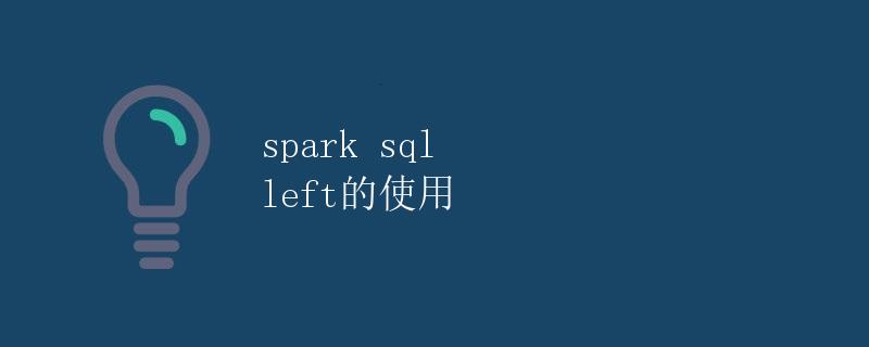 Spark SQL Left的使用