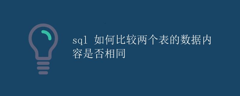 SQL 如何比较两个表的数据内容是否相同