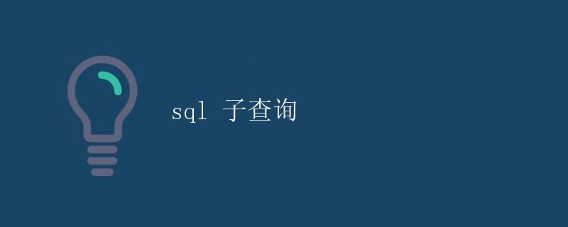 SQL 子查询