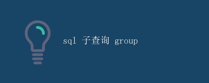 SQL 子查询 group