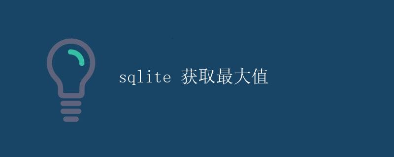 SQLite 获取最大值