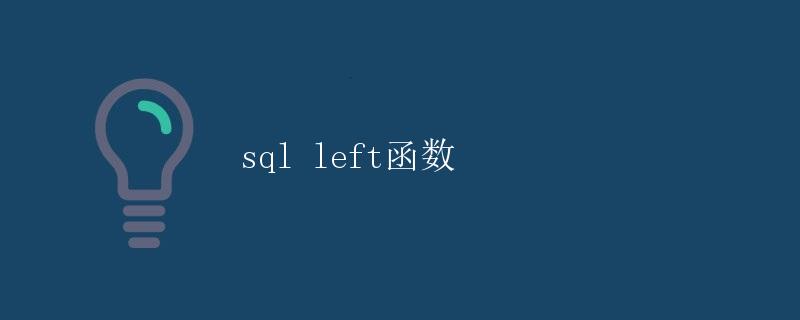 SQL LEFT函数详解