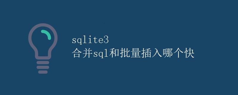 sqlite3 合并sql和批量插入哪个快