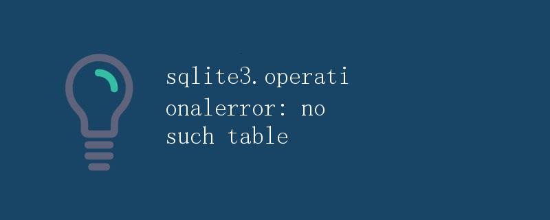 SQLite3.OperationalError: 没有这样的表格