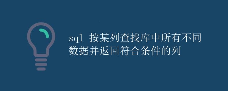 SQL 按某列查找库中所有不同数据并返回符合条件的列