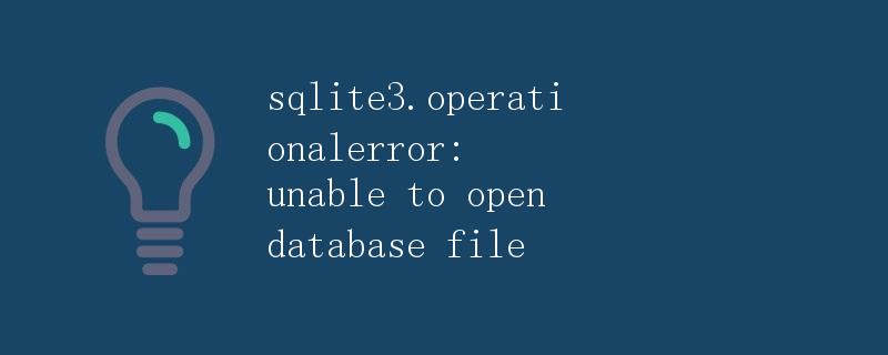 SQLite3.OperationalError: 无法打开数据库文件