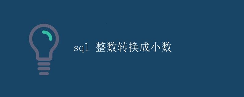 SQL 整数转换成小数