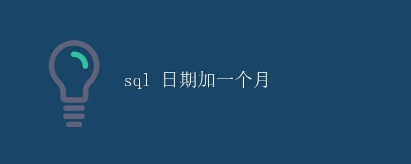 SQL日期加一个月