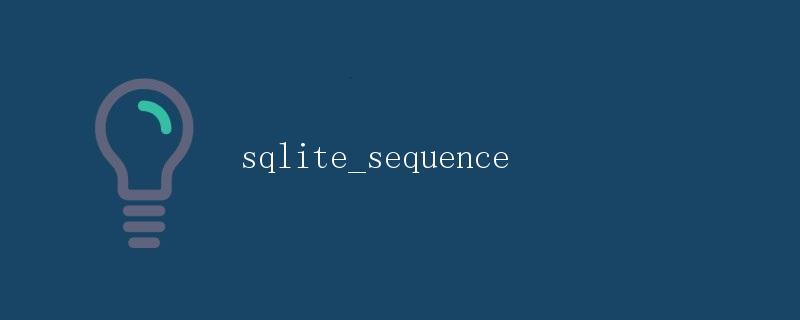 sqlite_sequence详解