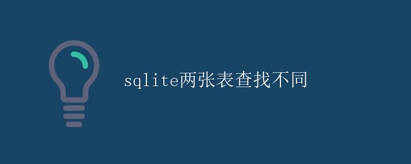 SQLite两张表查找不同