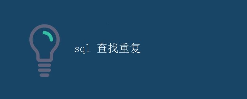SQL 查找重复