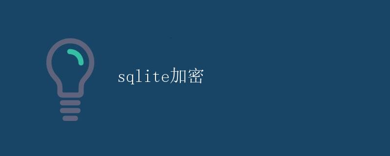 sqlite加密