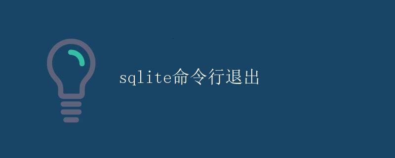 SQLite命令行退出