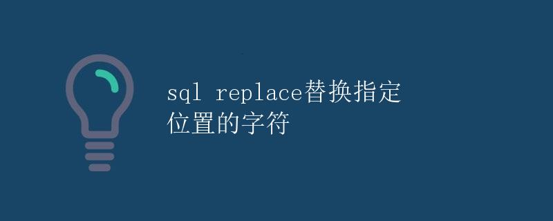 SQL REPLACE：替换指定位置的字符