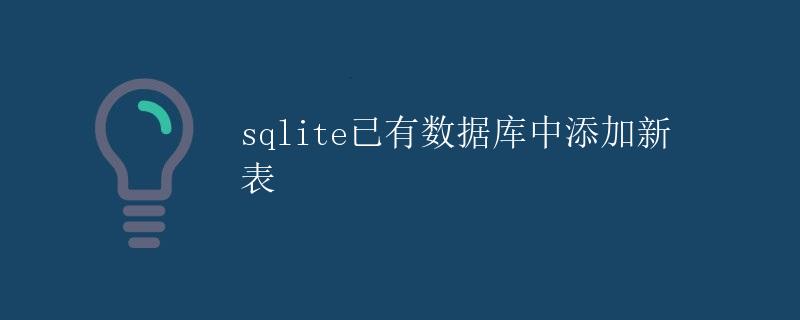 SQLite已有数据库中添加新表