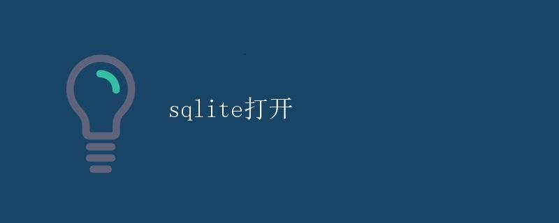 SQLite打开