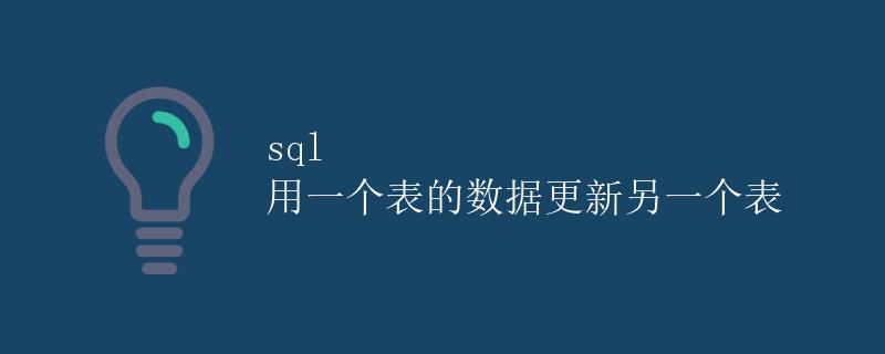 SQL 用一个表的数据更新另一个表