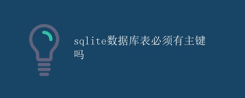 sqlite数据库表必须有主键吗