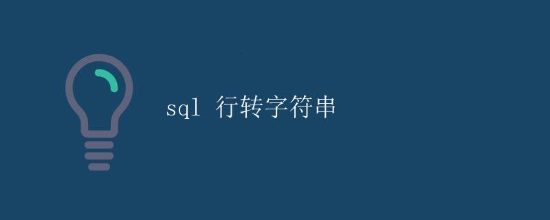 SQL行转字符串